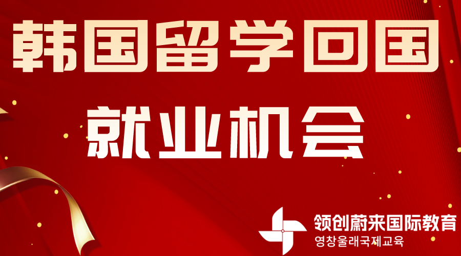 韩国留学回国就业机会