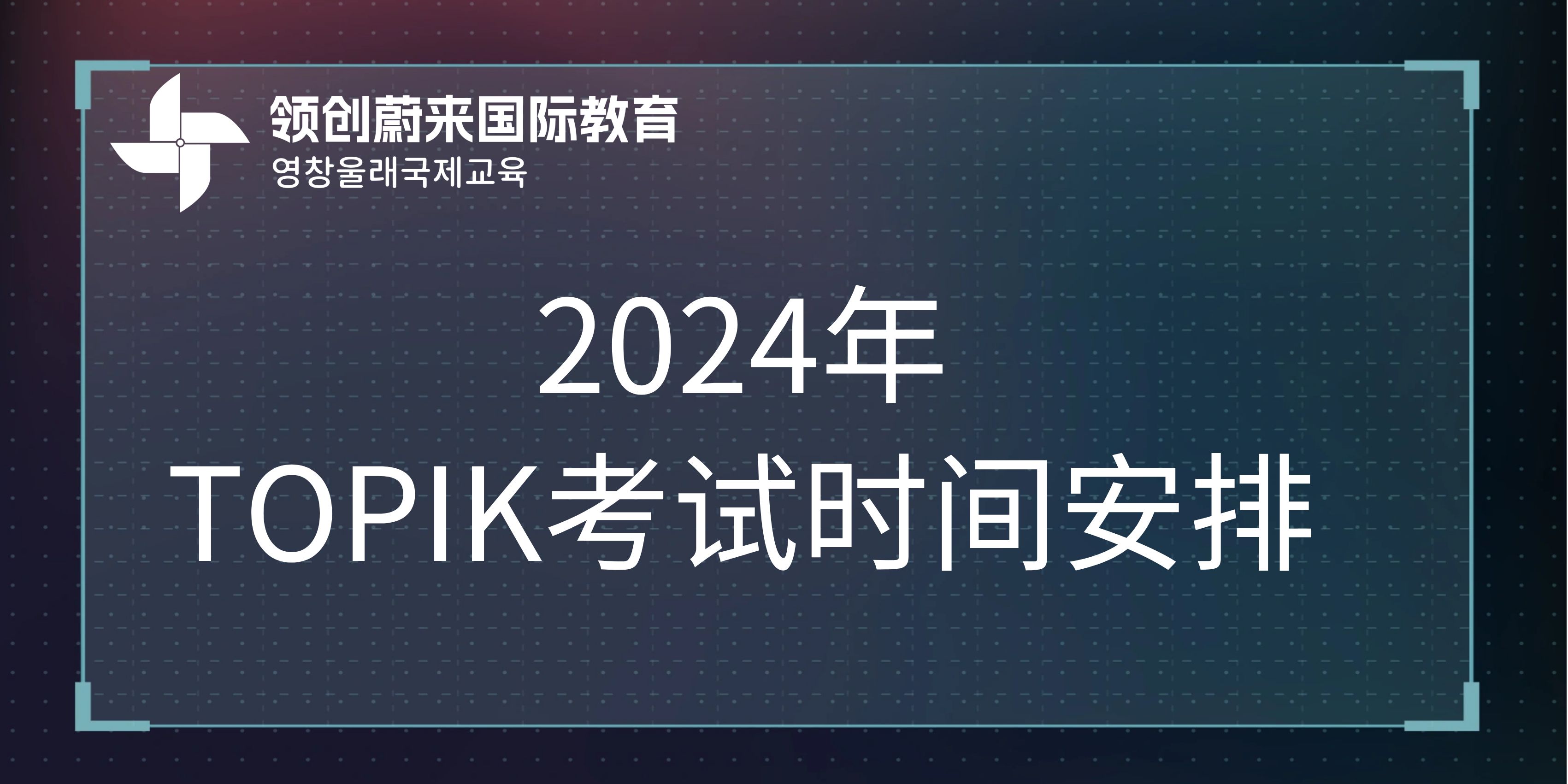 2024年TOPIK考试时间安排.jpg