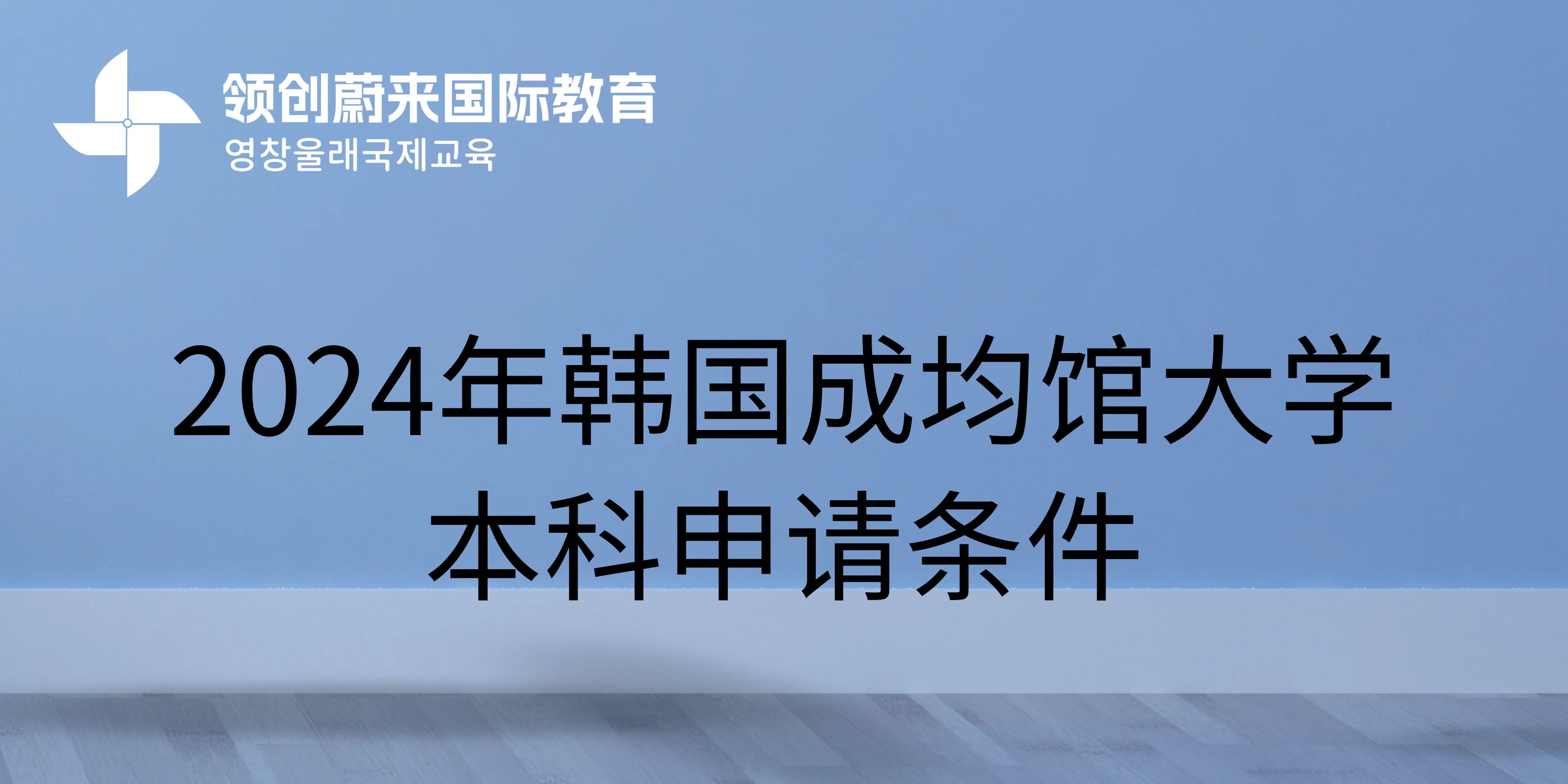 2024年韩国成均馆大学本科申请条件