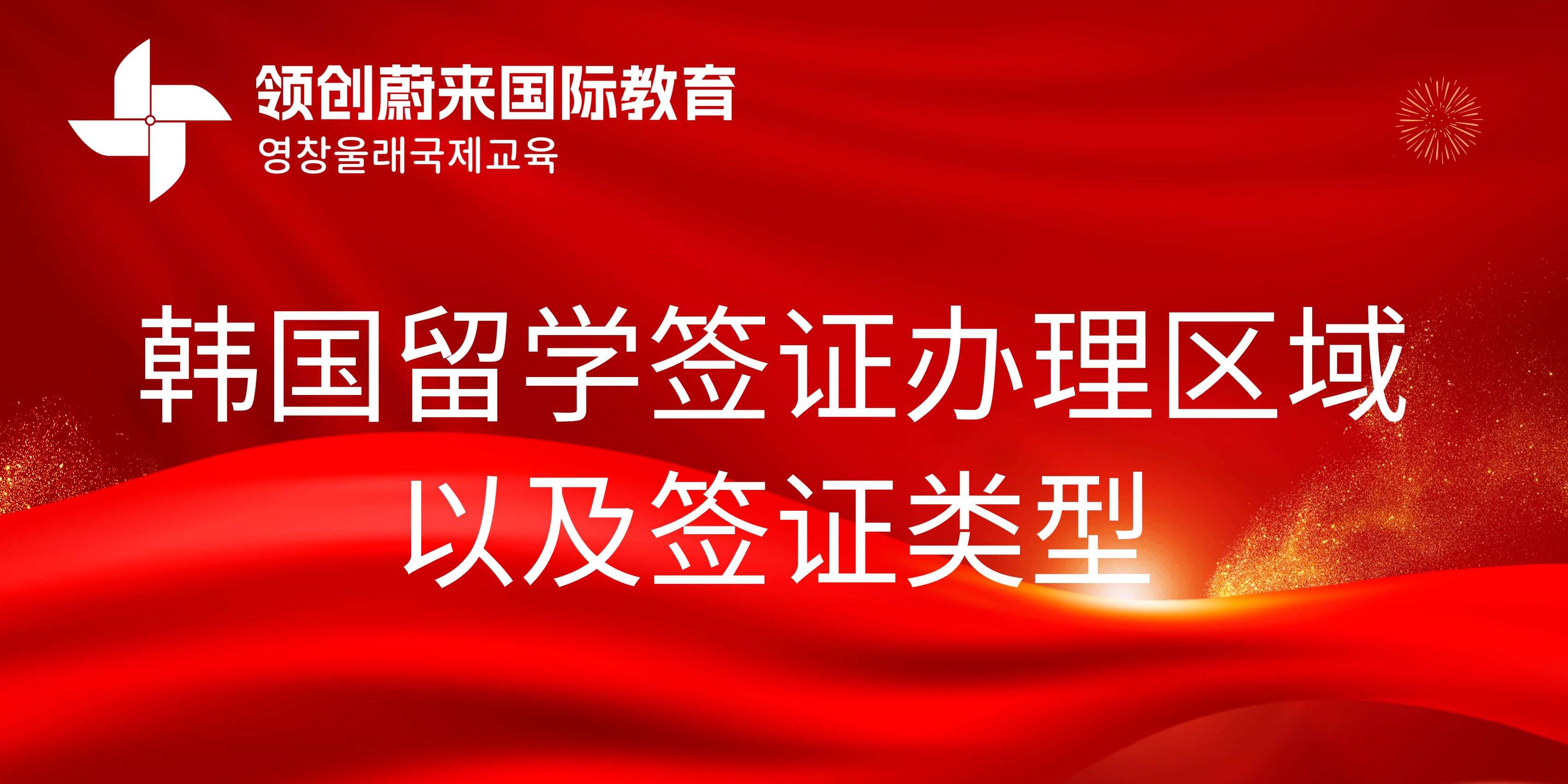 韩国留学签证去哪里办理以及签证类型有哪些