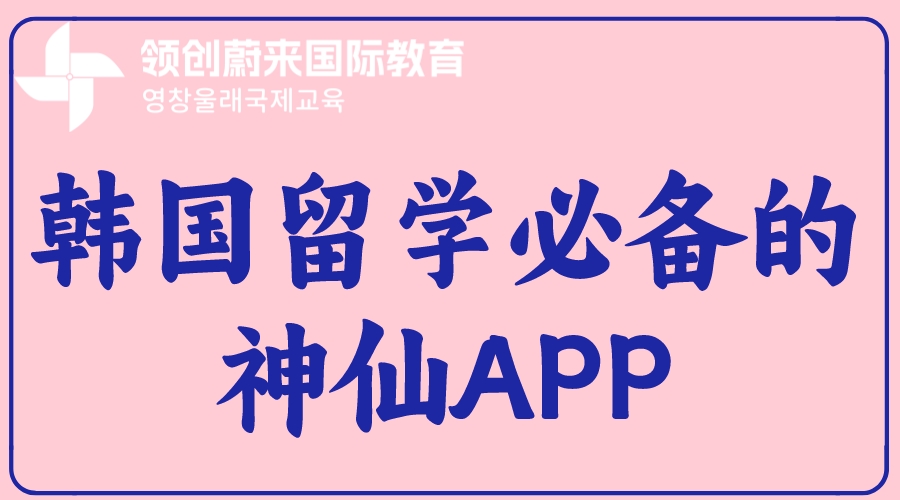 韩国留学必备的神仙APP.jpeg