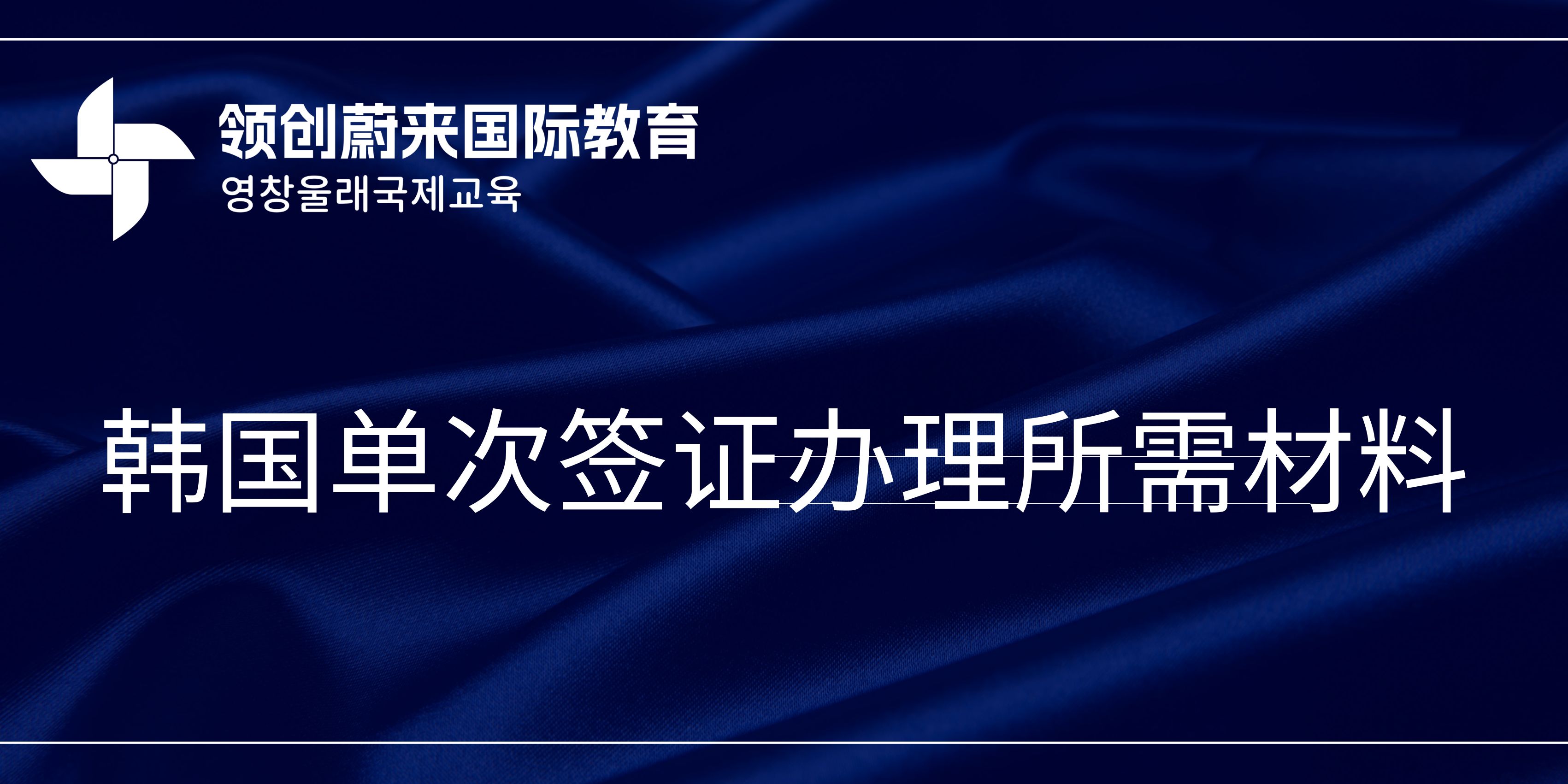 韩国单次签证办理所需材料