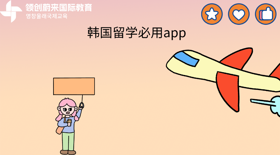 韩国留学必用app.png