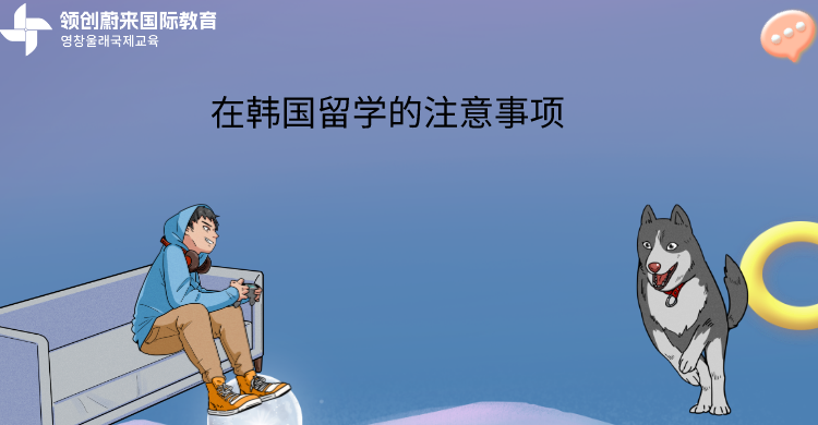 在韩国留学的注意的事项 