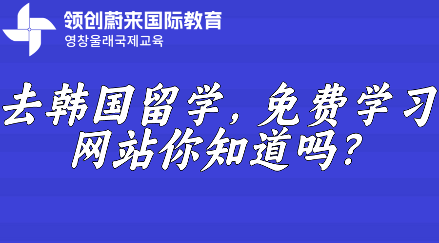 去韩国留学，免费学习网站你知道吗？.png