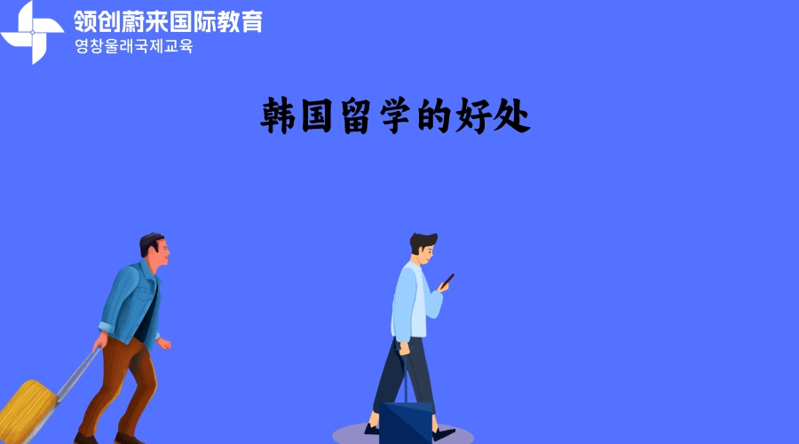 韩国留学的好处