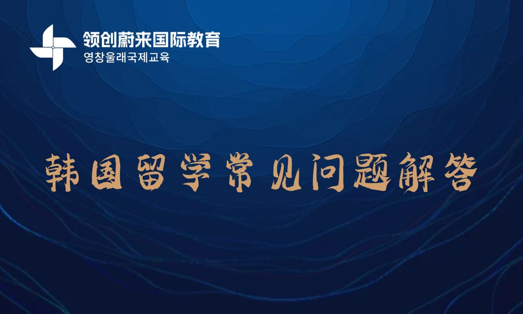 韩国留学常见问题