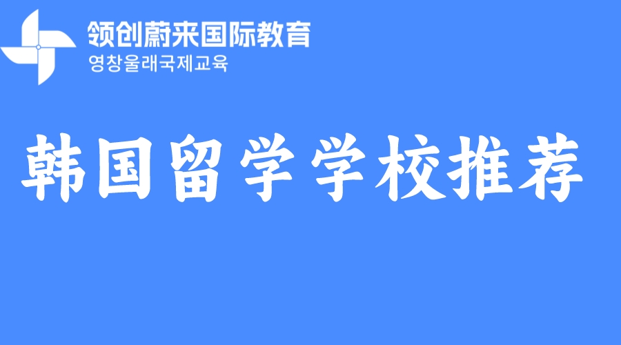 韩国留学学校推荐