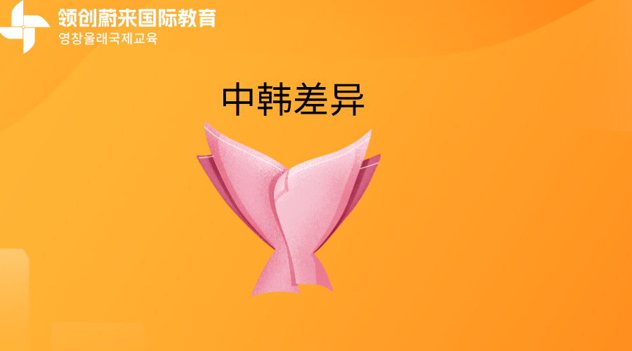 中韩差异.png