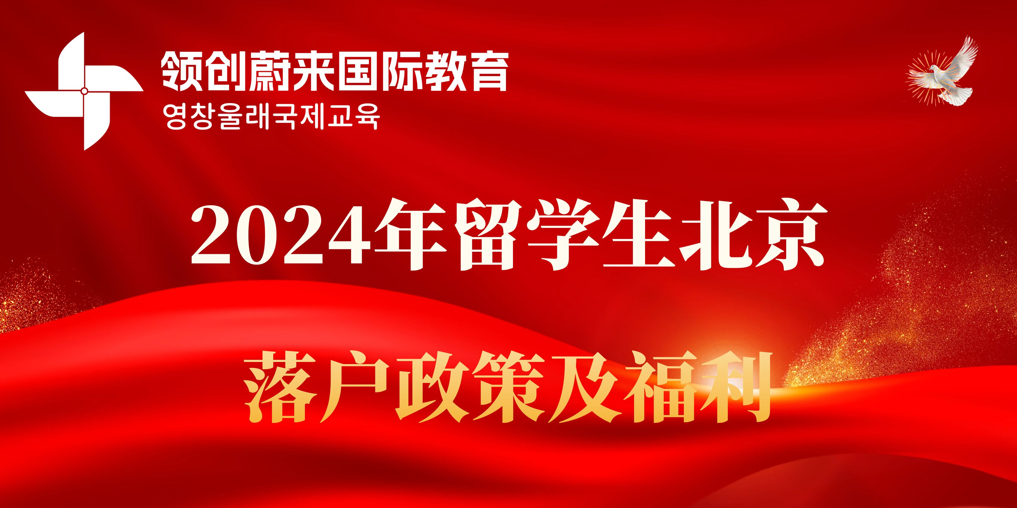 2024年留学生北京落户政策及福利