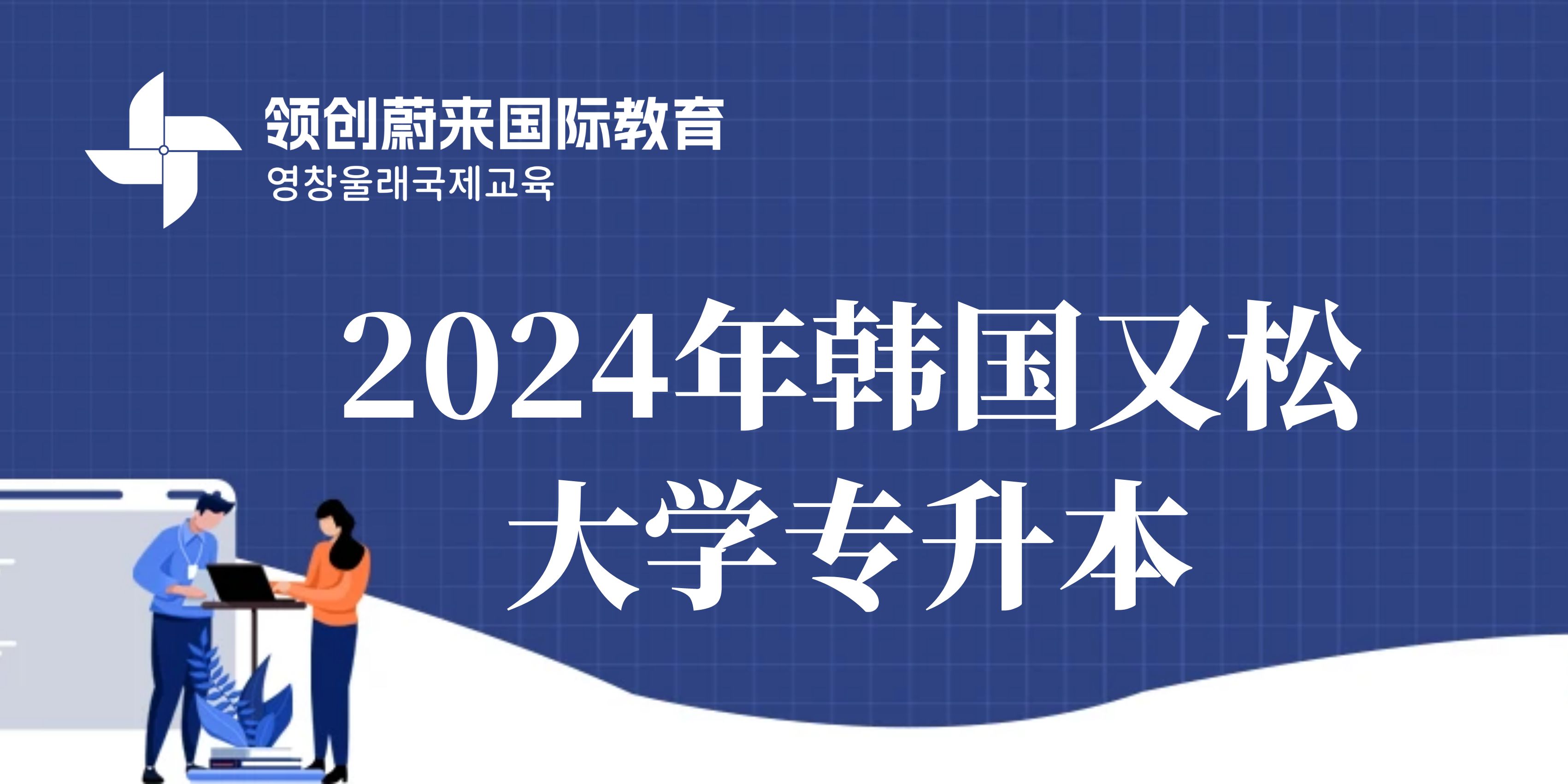 2024年韩国又松大学专升本.jpg