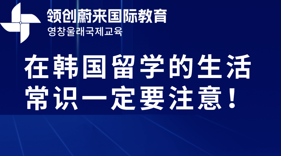 在韩国留学这些生活常识一定要注意！