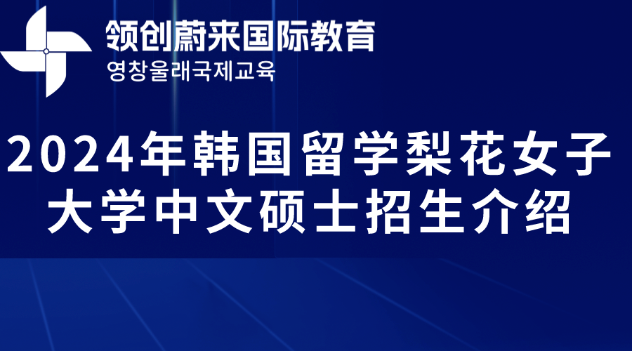 2024年韩国留学梨花女子大学中文硕士招生介绍.png