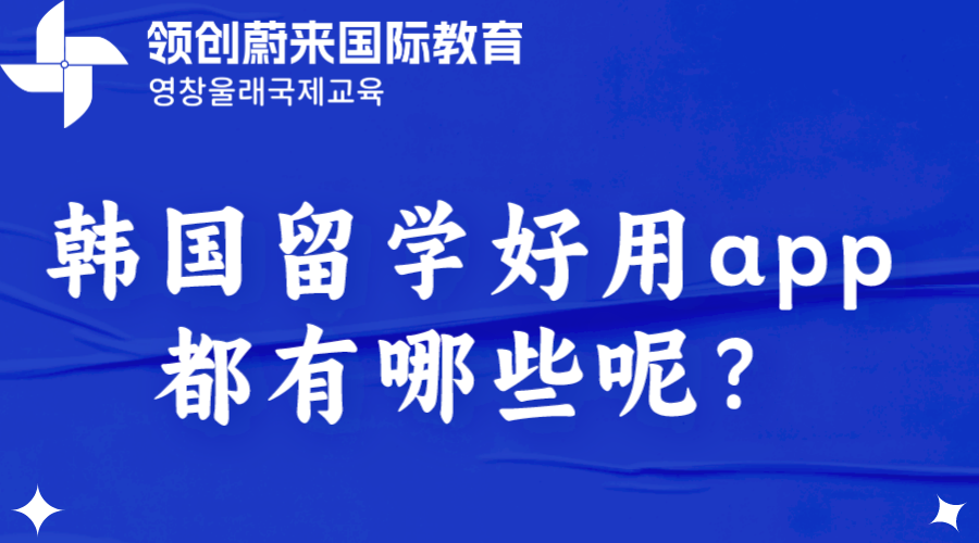 韩国留学好用app都有哪些呢？