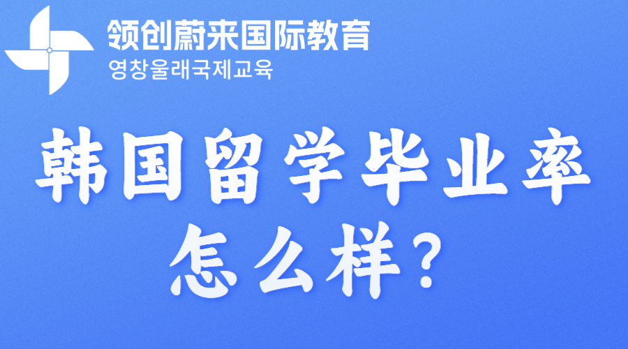 韩国留学毕业率怎么样？