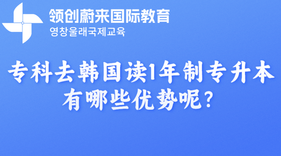 专科去韩国读1年制专升本有哪些优势呢？