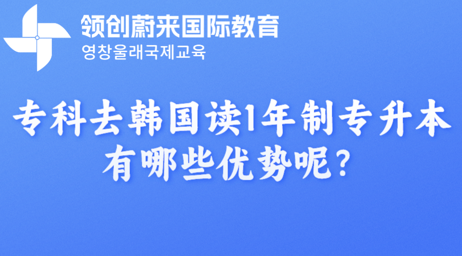 专科去韩国读1年制专升本有哪些优势呢？.png