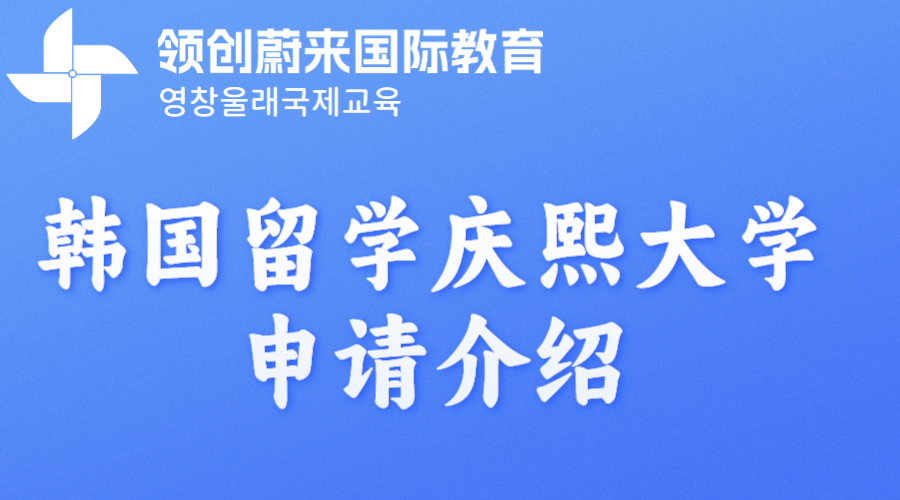 韩国留学庆熙大学申请介绍.png