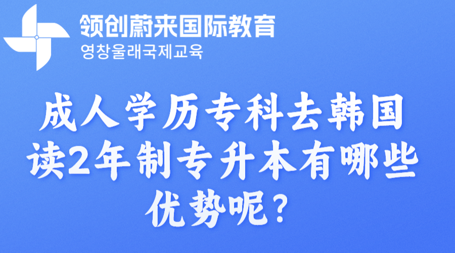 成人学历专科去韩国读2年制专升本有哪些优势呢？