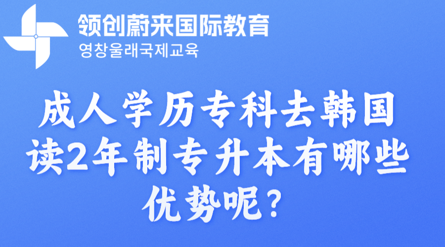 成人学历专科去韩国读2年制专升本有哪些优势呢？.png