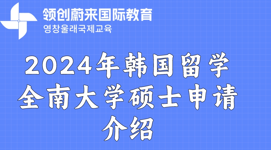 2024年韩国留学全南大学硕士申请介绍.jpeg