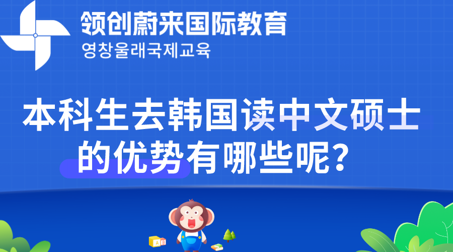 本科生去韩国读中文硕士的优势有哪些呢？