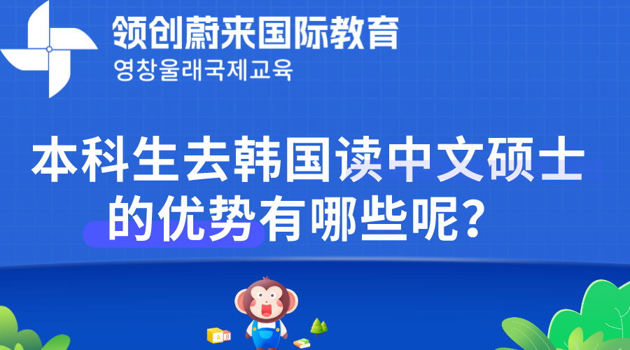 本科生去韩国读中文硕士的优势有哪些呢？.png