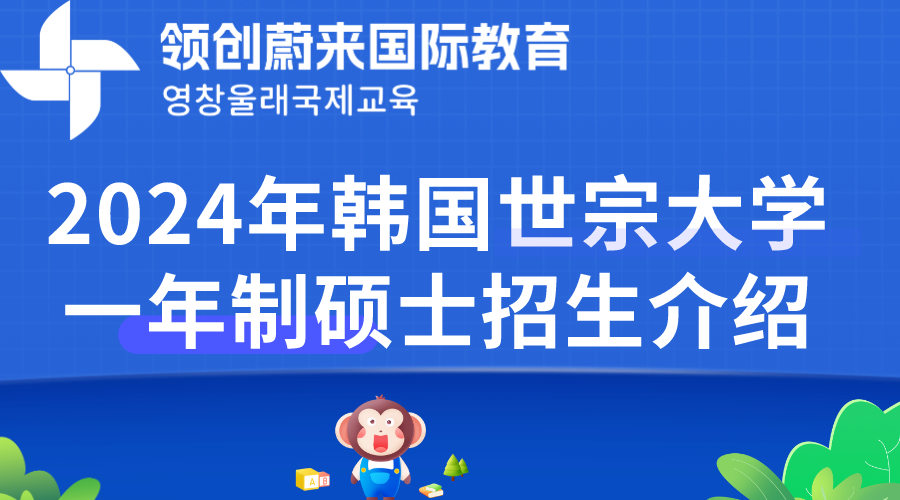 2024年韩国世宗大学一年制硕士招生介绍