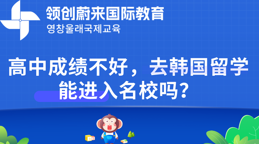 高中成绩不好，去韩国留学能进入名校吗？