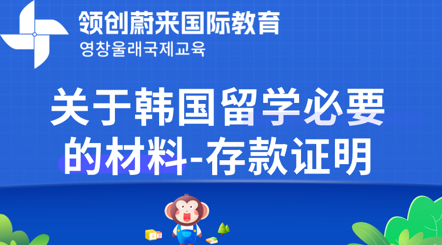 关于韩国留学必要的材料-存款证明