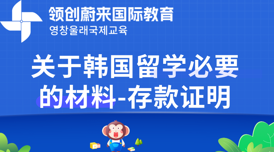 关于韩国留学必要的材料-存款证明.png