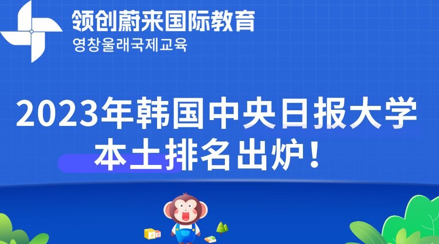 2023年韩国中央日报大学本土排名出炉！