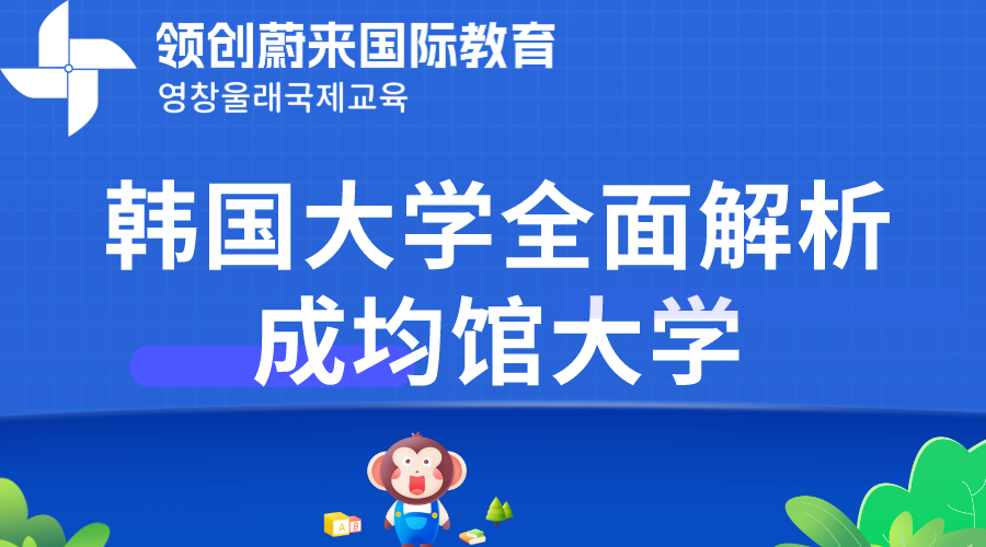 韩国大学全面解析｜成均馆大学.png