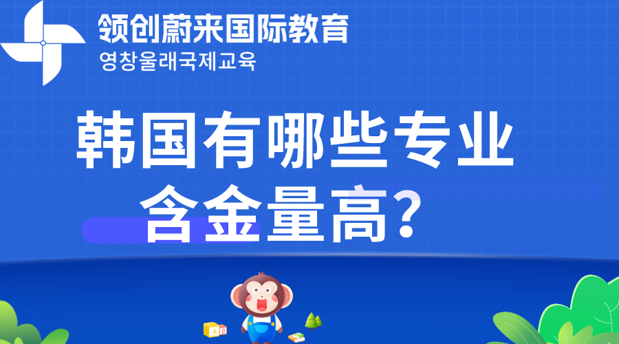 韩国有哪些专业含金量高？