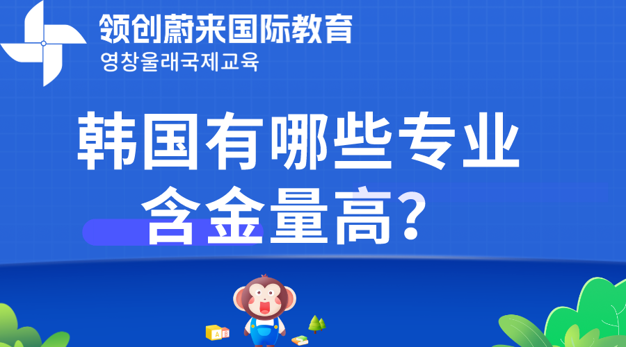 韩国有哪些专业含金量高？.png