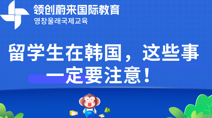 留学生在韩国，这些事一定要注意！