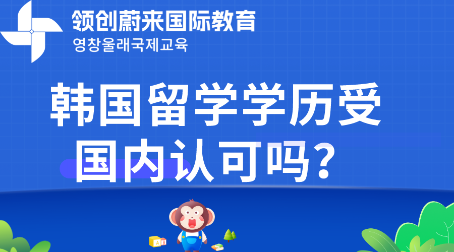 韩国留学学历受国内认可吗？