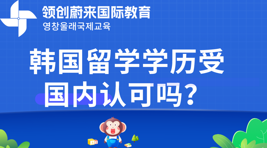 韩国留学学历受国内认可吗？.png