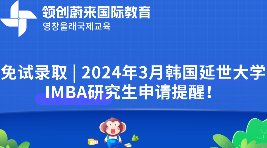 免试录取  2024年3月韩国延世大学IMBA研究生申请提醒！.png