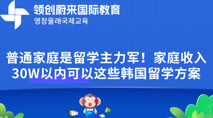 普通家庭是留学主力军！家庭收入30W以内可以这些韩国留学方案.png