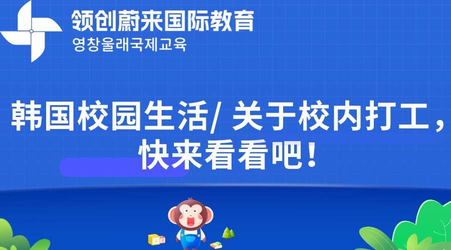 韩国校园生活/ 关于校内打工，快来看看吧！