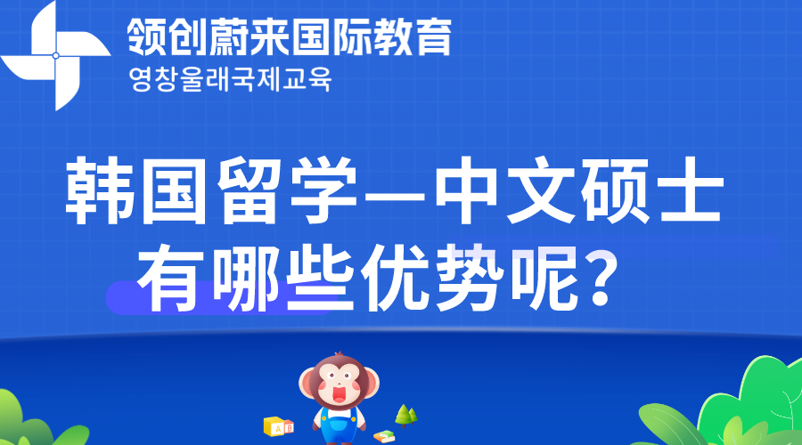 韩国留学—中文硕士有哪些优势呢？.png