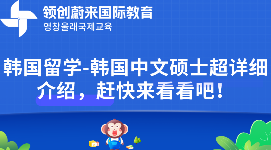 韩国留学-韩国中文硕士超详细介绍，赶快来看看吧！