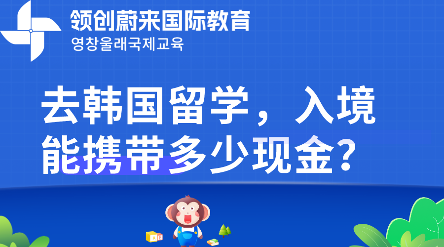 去韩国留学，入境能携带多少现金？.png