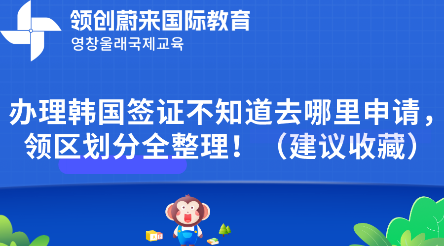 办理韩国签证不知道去哪里申请，领区划分全整理！（建议收藏）