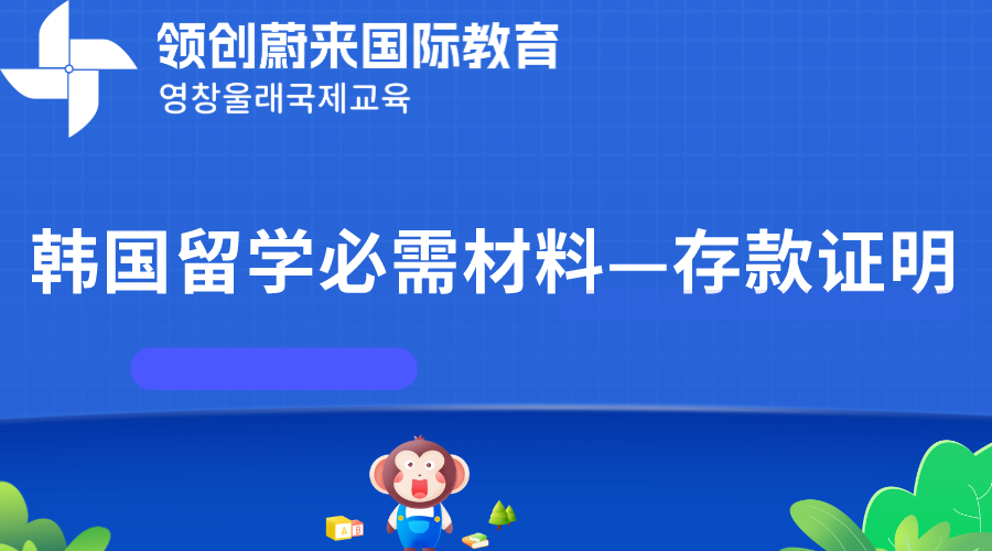 韩国留学必需材料—存款证明.png