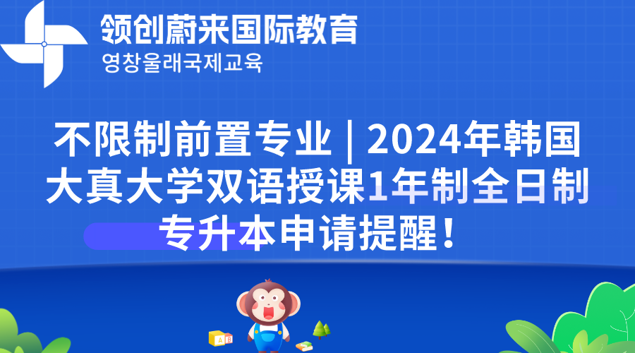 不限制前置专业  2024年韩国大真大学双语授课1年制全日制专升本申请提醒！.png