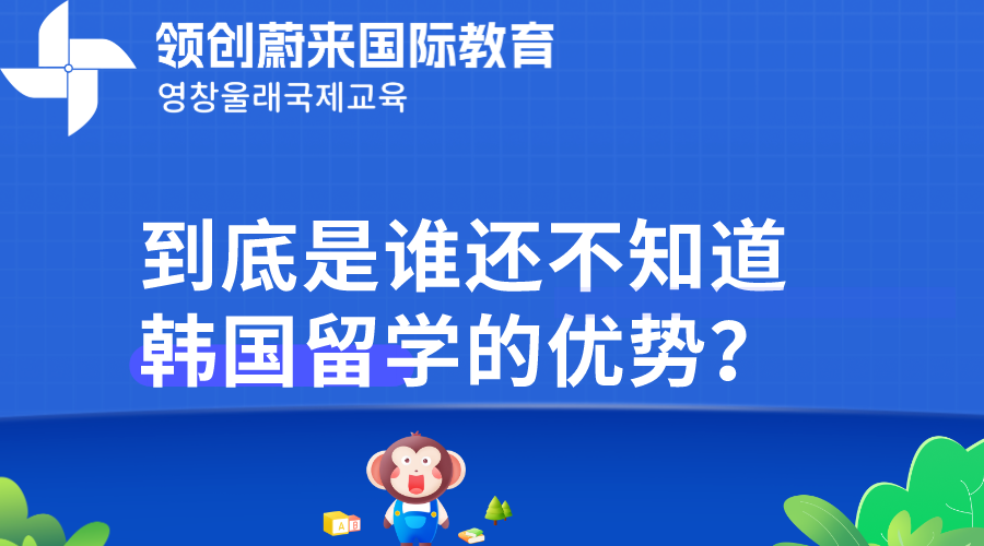 到底是谁还不知道韩国留学的优势？