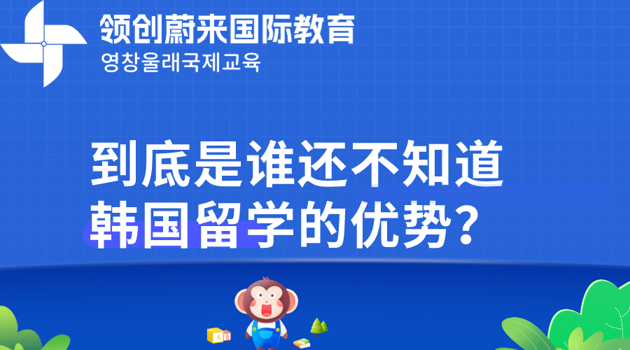 到底是谁还不知道韩国留学的优势？.png