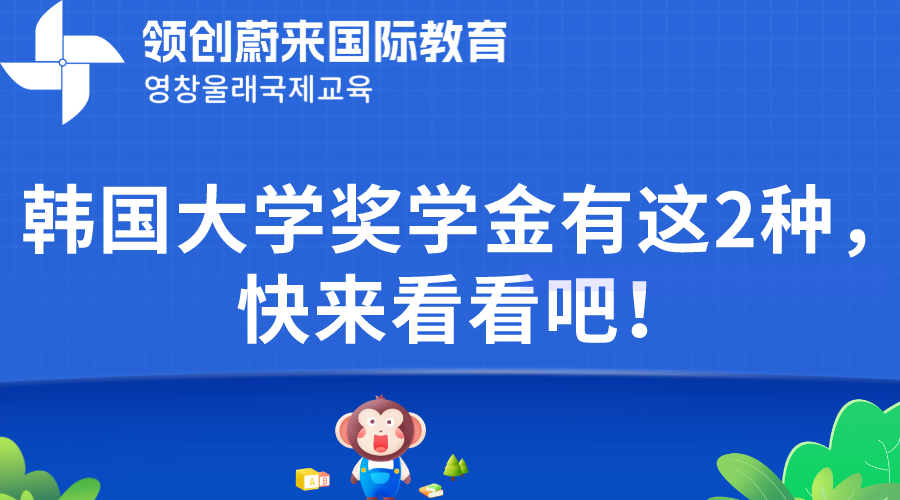 韩国大学奖学金有这2种，快来看看吧！.png